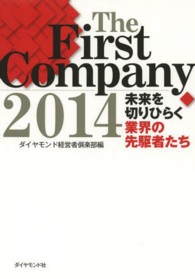 Ｔｈｅ　Ｆｉｒｓｔ　Ｃｏｍｐａｎｙ 〈２０１４〉 - 未来を切りひらく業界の先駆者たち