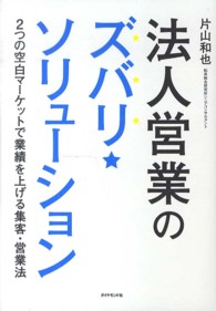 法人営業のズバリ★ソリューション - ２つの空白マーケットで業績を上げる集客・営業法