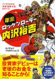 年金ロックンローラー内沢裕吉―マンガでわかる「年金・投資・お金」のすべて！