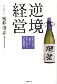 逆境経営 - 山奥の地酒「獺祭」を世界に届ける逆転発想法