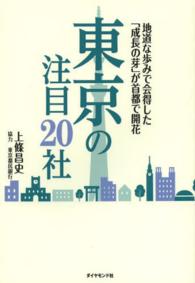 東京の注目２０社 - 地道な歩みで会得した「成長の芽」が首都で開花