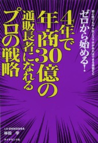 ゼロから始める！４年で年商３０億の通販長者になれるプロの戦略 - 初心者でもヤル気とスマホがあればできる美健ＥＣ