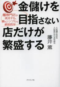 金儲けを目指さない店だけが繁盛する―麺専門店が成功する、最もシンプルな経営哲学