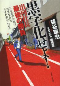 黒字化せよ！出向社長最後の勝負―万年赤字会社は、なぜ１０カ月で生まれ変わったのか