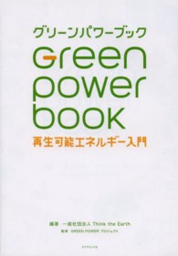 グリーンパワーブック - 再生可能エネルギー入門