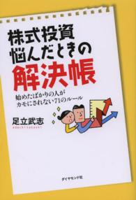 株式投資悩んだときの解決帳 - 始めたばかりの人がカモにされない７１のルール