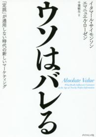 ウソはバレる―「定説」が通用しない時代の新しいマーケティング