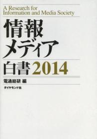 情報メディア白書 〈２０１４〉