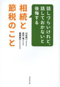 話しづらいけれど、話しておかないと後悔する相続と節税のこと