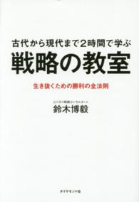 戦略の教室 - 古代から現代まで２時間で学ぶ