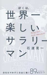 ぼくは、世界一楽しいサラリーマン―会社をやめずに自由に働く８９のコトバ