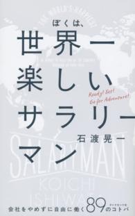 ぼくは、世界一楽しいサラリーマン - 会社をやめずに自由に働く８９のコトバ