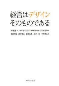 経営はデザインそのものである
