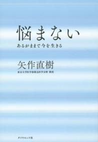 悩まない―あるがままで今を生きる