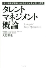 タレントマネジメント概論 - 人と組織を活性化させる人材マネジメント施策