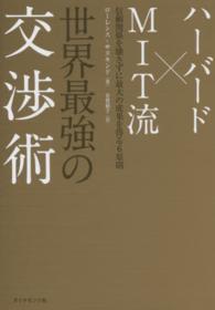 ハーバード×ＭＩＴ流世界最強の交渉術 - 信頼関係を壊さずに最大の成果を得る６原則