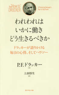 われわれはいかに働きどう生きるべきか - ドラッガーが語りかける毎日の心得、そしてハウツー