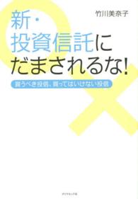 新・投資信託にだまされるな！―買うべき投信、買ってはいけない投信