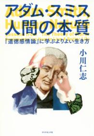 アダム・スミス　人間の本質―『道徳感情論』に学ぶよりよい生き方