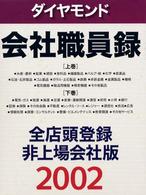 ダイヤモンド会社職員録　全店頭登録・非上場会社版〈２００２〉
