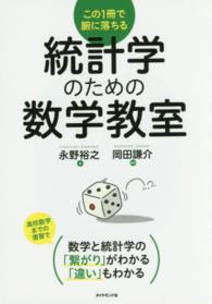 統計学のための数学教室 - この１冊で腑に落ちる