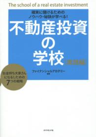 不動産投資の学校　実践編―確実に儲けるためのノウハウ・秘訣が学べる！「お金持ち大家さんになる！」ための７つの戦略