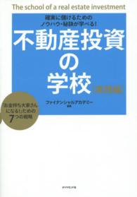 不動産投資の学校 〈実践編〉 確実に儲けるためのノウハウ・秘訣が学べる！