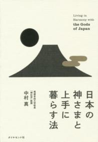 日本の神さまと上手に暮らす法