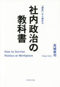 社内政治の教科書―「課長」から始める