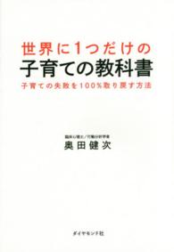 世界に１つだけの子育ての教科書―子育ての失敗を１００％取り戻す方法