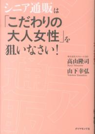 シニア通販は「こだわりの大人女性」を狙いなさい！