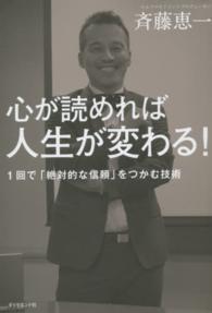 心が読めれば人生が変わる！―１回で「絶対的な信頼」をつかむ技術