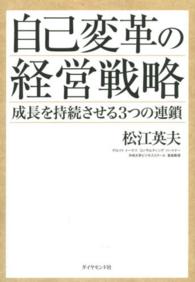 自己変革の経営戦略 - 成長を持続させる３つの連鎖