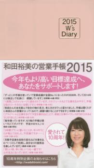 和田裕美の営業手帳（パールピンク） 〈２０１５〉 Ｗ’ｓ　Ｄｉａｒｙ