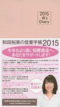 Ｗ’ｓ　Ｄｉａｒｙ<br> 和田裕美の営業手帳（パールピンク） 〈２０１５〉