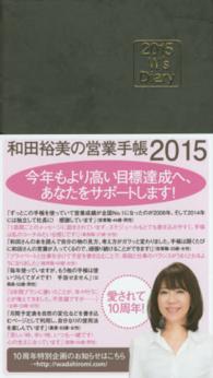 和田裕美の営業手帳（ソフトブラック） 〈２０１５〉 - Ｗ’ｓ　Ｄｉａｒｙ