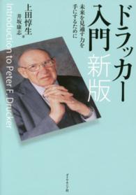 ドラッカー入門 - 未来を見通す力を手にするために （新版）