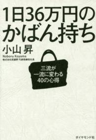 １日３６万円のかばん持ち―三流が一流に変わる４０の心得