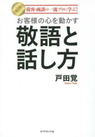 接客・商談の一流プロに学ぶ！お客様の心を動かす敬語と話し方