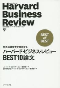 ハーバード・ビジネス・レビューＢＥＳＴ１０論文 - 世界の経営者が愛読する