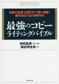 最強のコピーライティングバイブル - 伝説の名著３部作が１冊に凝縮！国内成功１００事例付