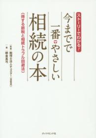 今までで一番・やさしい相続の本 - ストーリーでわかる！