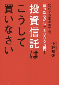 投資信託はこうして買いなさい - ３０代でも定年後でも、ほったらかしで３０００万円！