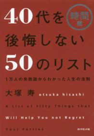 ４０代を後悔しない５０のリスト 〈時間編〉 - １万人の失敗談からわかった人生の法則