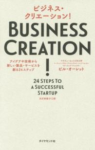 ビジネス・クリエーション！―アイデアや技術から新しい製品・サービスを創る２４ステップ