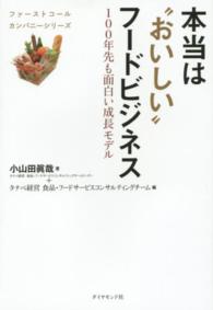 本当は「おいしい」フードビジネス  100年先も面白い成長モデル