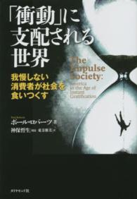 「衝動」に支配される世界―我慢しない消費者が社会を食いつくす