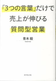 「３つの言葉」だけで売上が伸びる質問型営業