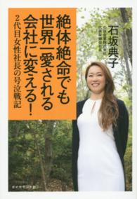 絶体絶命でも世界一愛される会社に変える！―２代目女性社長の号泣戦記