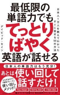 最低限の単語力でもてっとりばやく英語が話せる - 日本人１万人を教えてわかったすぐに話せる５０の方法